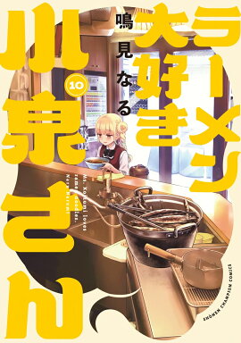 ラーメン大好き小泉さん　10