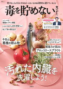 毒を貯めない食べかた