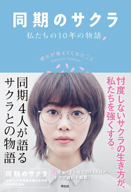 同期のサクラ　私たちの10年の物語　彼女が教えてくれたこと （単行本） [ 日本テレビ ]