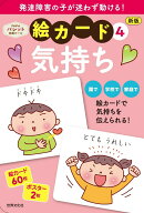 新版　絵カード4気持ち 発達支援 （PriPriパレット支援ツール） [ 佐藤 曉 ]
