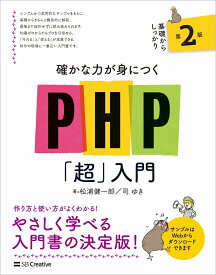確かな力が身につくPHP「超」入門 第2版 [ 松浦健一郎 ]
