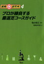 競馬◎研究所（4） プロが勝負する厳選芝コースガイド [ 亀谷敬正 ]