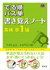 でる順パス単書き覚えノート英検準1級