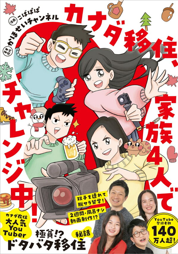 楽天ブックス: カナダ移住、家族4人でチャレンジ中！ - かほせいチャンネル - 9784046067142 : 本