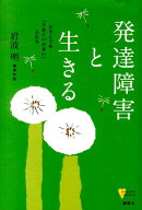 発達障害と生きる どうしても「うまくいかない」人たち