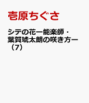 シテの花ー能楽師・葉賀琥太朗の咲き方ー(7)