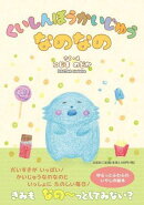 くいしんぼうかいじゅうなのなの