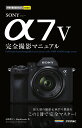 今すぐ使えるかんたんmini　SONY α7 V 完全撮影マニュアル [ 河野 鉄平 ]