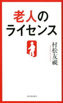 老人のライセンス