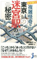 なぜ迷う?複雑怪奇な東京迷宮駅の秘密