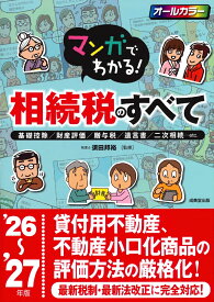 マンガでわかる！相続税のすべて '26～'27年版 [ 須田　邦裕 ]