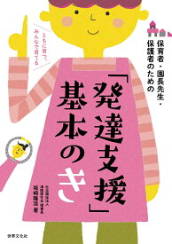 「発達支援」基本のき [ 坂崎 隆浩 ]