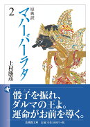 原典訳 マハーバーラタ（2）