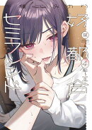 好都合セミフレンド　4
