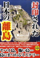封印された日本の離島