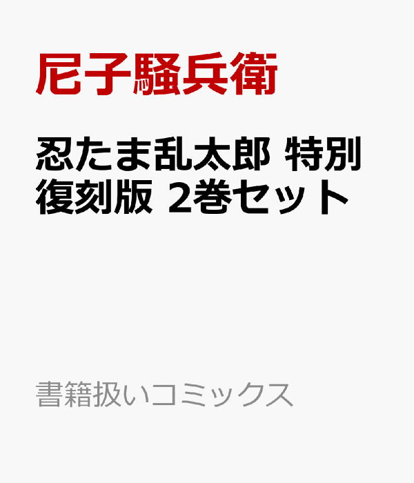 楽天ブックス: 忍たま乱太郎 特別復刻版 2巻セット - 尼子騒兵衛