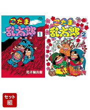忍たま乱太郎　特別復刻版　2巻セット