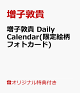 【予約】【楽天ブックス限定特典】増子敦貴 Daily Calendar(限定絵柄フォトカード)