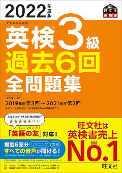 楽天ブックス 22年度版 英検3級 過去6回全問題集 旺文社 本