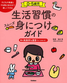 0-5歳児　生活習慣のスムーズ身につけガイド 楽しく自立をはぐくむ [ 塩谷香 ]