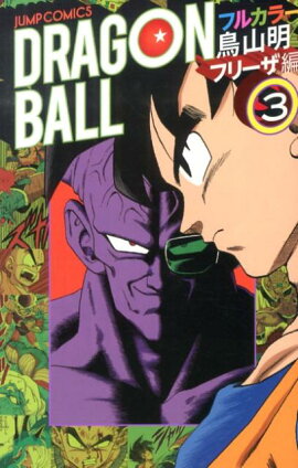 DRAGON BALL（フリーザ編 3）