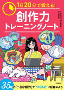 1日20分で鍛える! 創作力トレーニングノート