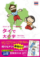 さおり&トニーの冒険紀行 タイで大の字