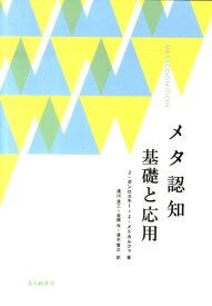 楽天市場 メタ認知 教育 本の通販
