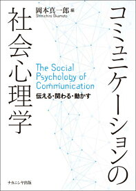 コミュニケーションの社会心理学 伝える・関わる・動かす [ 岡本　真一郎 ]