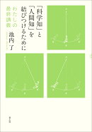「科学知」と「人間知」を結びつけるために