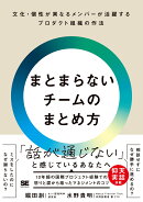 まとまらないチームのまとめ方 文化・個性が異なるメンバーが活躍するプロダクト組織の作法