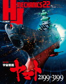 HJメカニクス 22 特集：宇宙戦艦ヤマト2199-3199