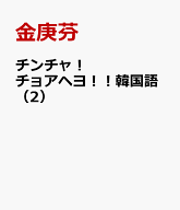 チンチャ！チョアヘヨ！！韓国語（2） [ 金庚芬 ]