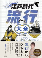 江戸時代流行大全 [ 堀口 茉純 ]