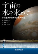 宇宙の水を求めてー水探査から始まる宇宙大航海 [ 長谷部信行 ]
