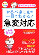 やるべきことが一目でわかる！急変対応