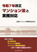 令和7年改正マンション法と実務対応