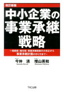 中小企業の事業承継戦略改訂新版