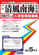 清風南海中学校(2027年春受験用)