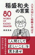稲盛和夫の言葉 人を大切にし組織を伸ばす [ 桑原晃弥 ]