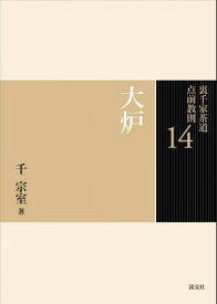 大炉 （裏千家茶道　点前教則　14） [ 千　宗室 ]