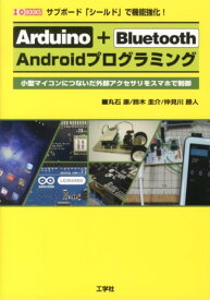Arduino＋Bluetooth　Androidプログラミング サブボード「シールド」で機能強化！ （I／O　books） [ 丸石康 ]