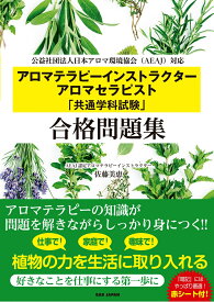 アロマテラピーインストラクター　アロマセラピスト「共通学科試験」合格問題集 公益社団法人日本アロマ環境協会（AEAJ）対応 [ 佐藤美恵 ]