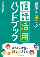 資産を遺す　信託活用ハンドブック〜あなたのお金の新しい遺し方〜