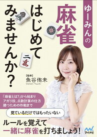 ゆーみんの 麻雀はじめてみませんか？ （マイナビ麻雀BOOKS） [ 魚谷侑未 ]
