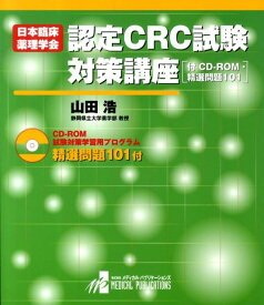日本臨床薬理学会認定CRC試験対策講座 [ 山田浩 ]