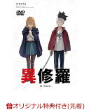 【楽天ブックス限定先着特典+先着特典】異修羅(オリジナルB5アクリルプレート+原作イラスト・クレタ描き下ろしA3ク…