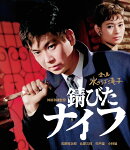 錆びたナイフ【Blu-ray】
