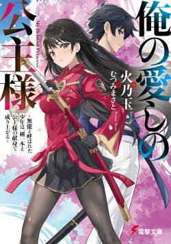俺の愛しの公主様 〜無能と呼ばれた少年は、剣一本と公主様の献身で成り上がる〜（1）