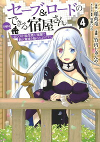 楽天ブックス セーブ ロードのできる宿屋さん 4 カンスト転生者が宿屋で新人育成を始めたようです 竹内 じゅんや 本